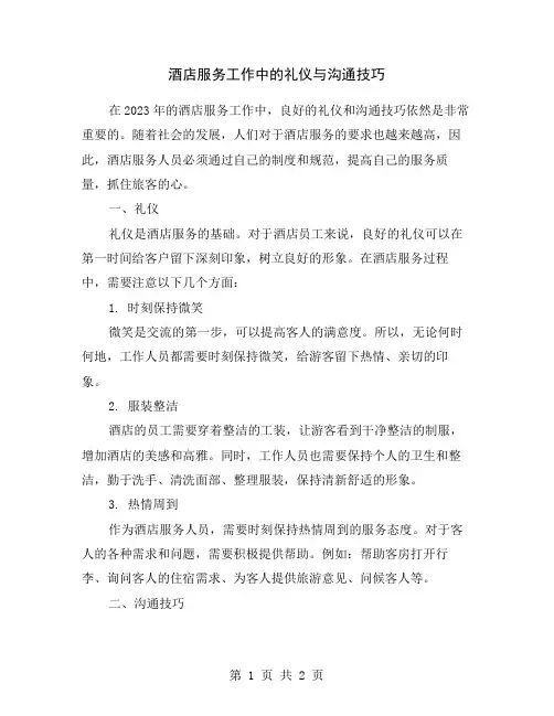 酒店服务工作中的礼仪与沟通技巧