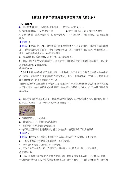 【物理】长沙市物理内能专项检测试卷(解析版)