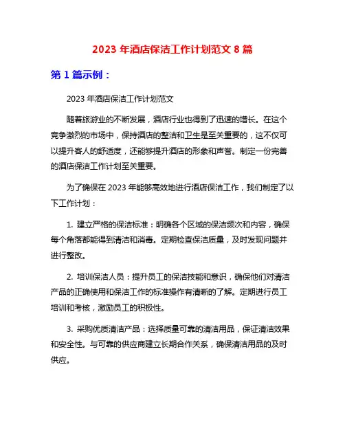 2023年酒店保洁工作计划范文8篇