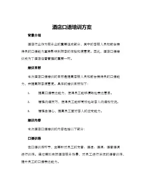 酒店口语培训方案