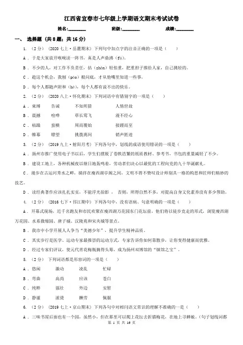 江西省宜春市七年级上学期语文期末考试试卷