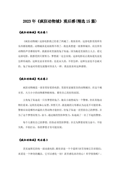2023年《疯狂动物城》观后感(精选15篇)_2