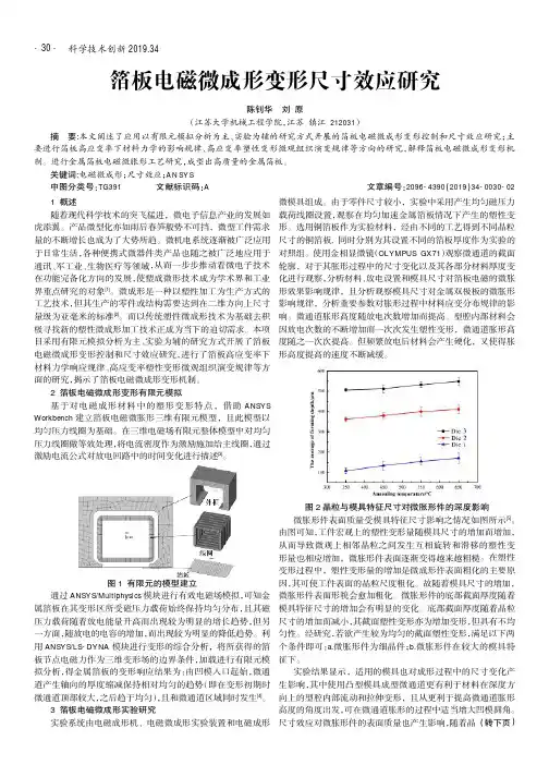 箔板电磁微成形变形尺寸效应研究