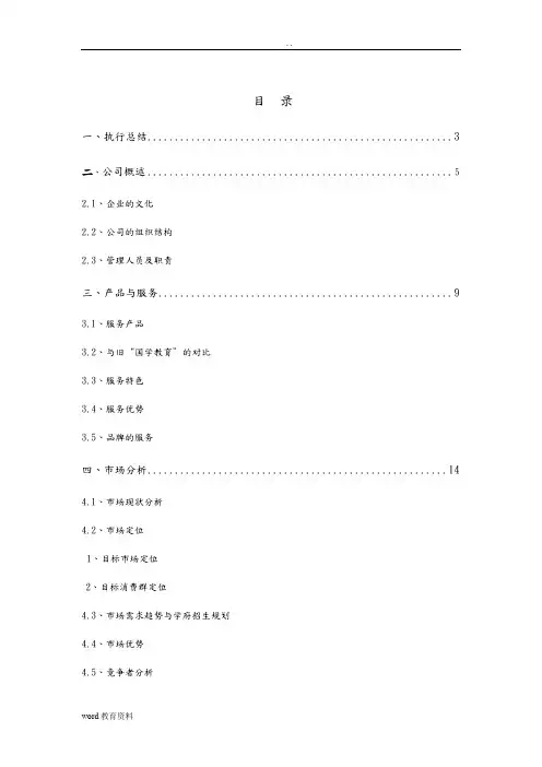 教育培训学校(机构)创业计划书(全) 