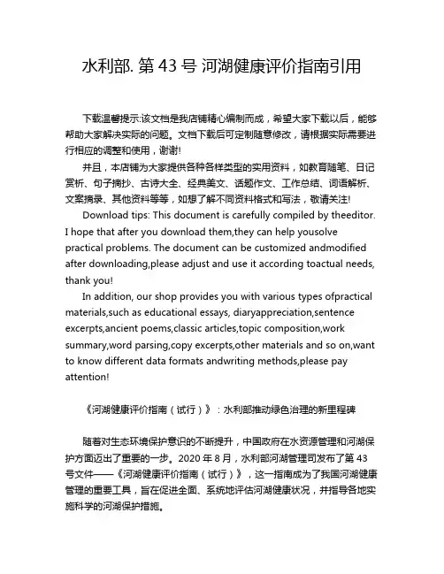 水利部. 第43号 河湖健康评价指南引用