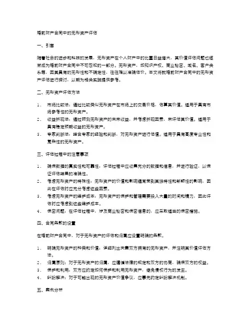 婚前财产合同中的无形资产评估