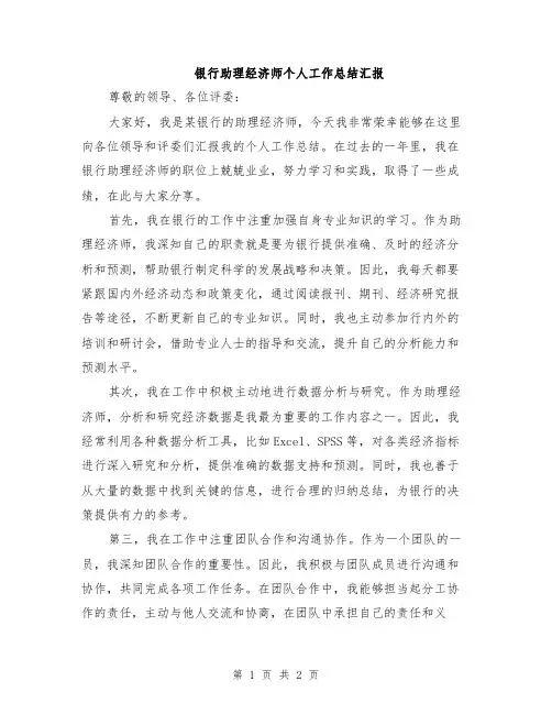 银行助理经济师个人工作总结汇报
