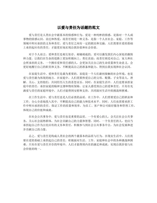 以爱与责任为话题的范文