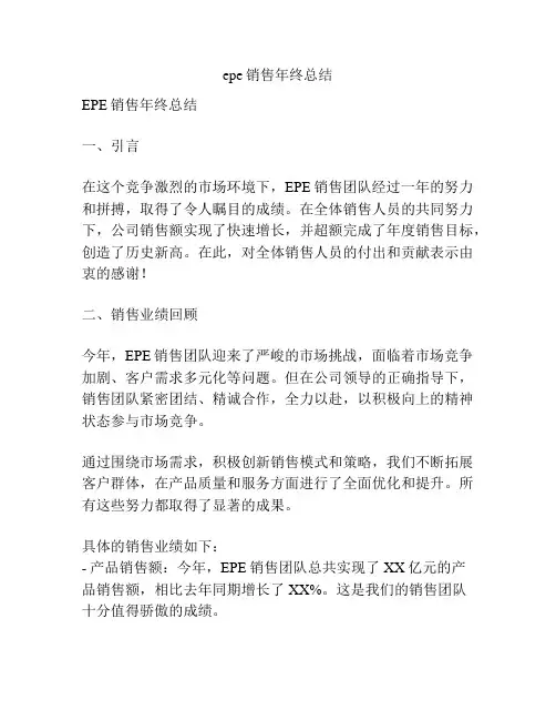 epe销售年终总结
