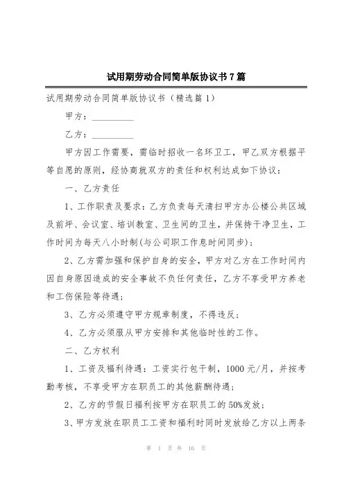 试用期劳动合同简单版协议书7篇