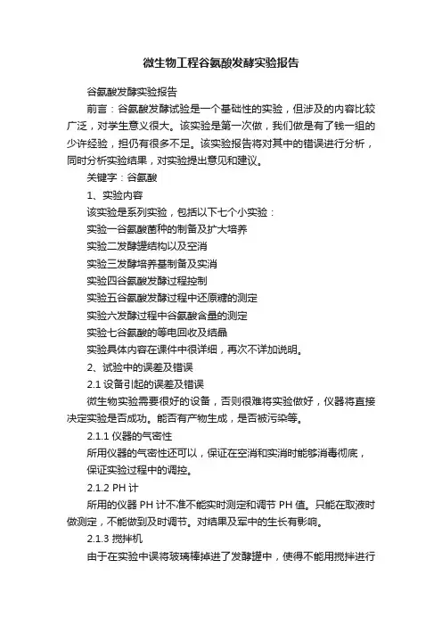 微生物工程谷氨酸发酵实验报告