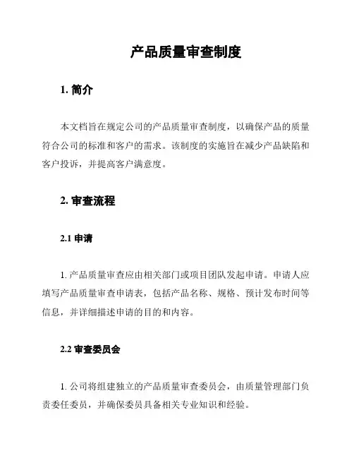 产品质量审查制度