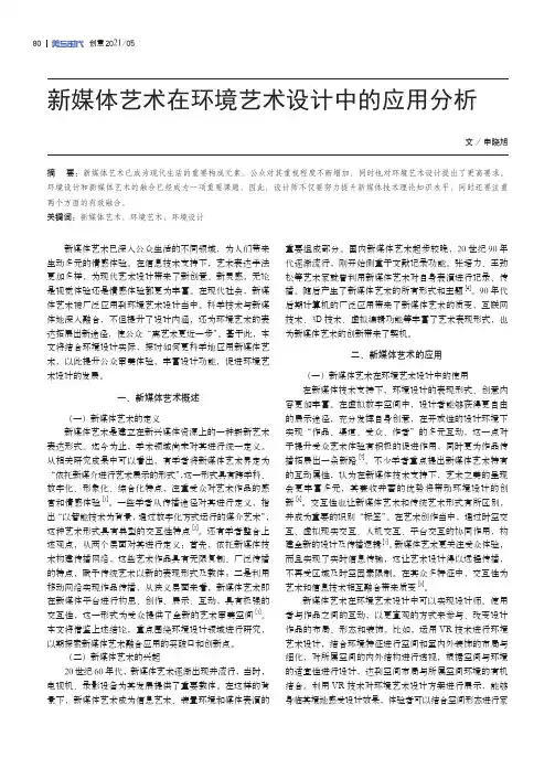 新媒体艺术在环境艺术设计中的应用分析