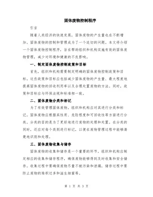固体废物控制程序