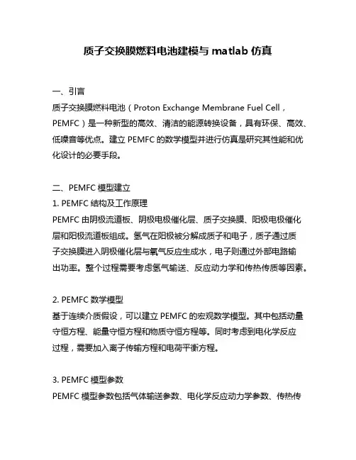 质子交换膜燃料电池建模与matlab仿真