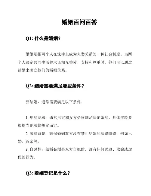 婚姻百问百答
