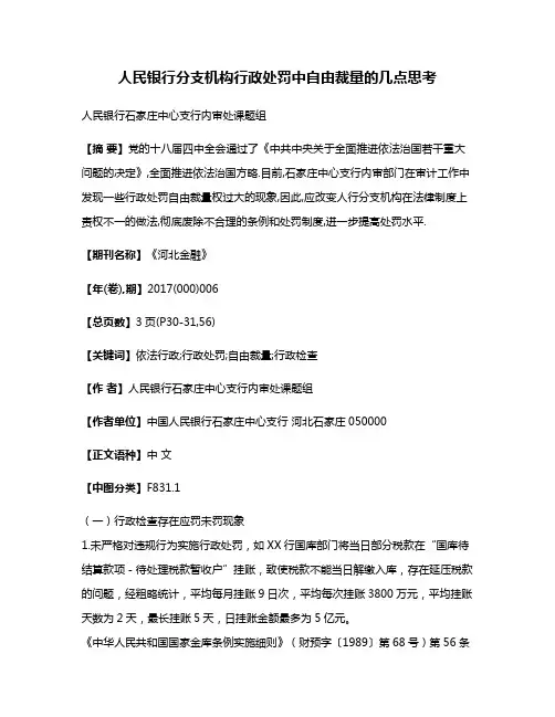 人民银行分支机构行政处罚中自由裁量的几点思考