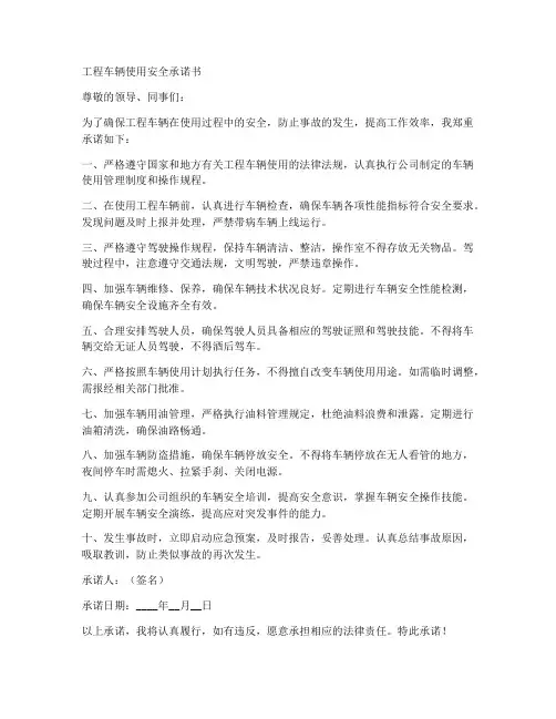工程车辆使用安全承诺书