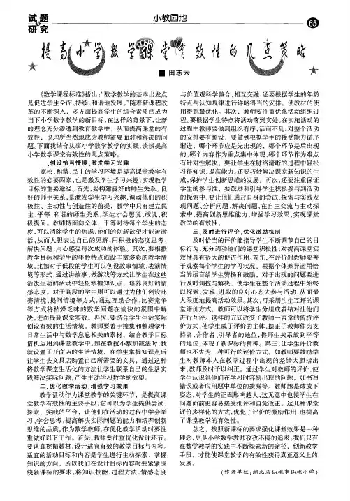 提高小学数学课堂有效性的几点策略