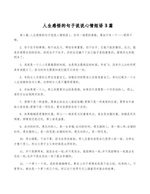 人生感悟的句子说说心情短语3篇