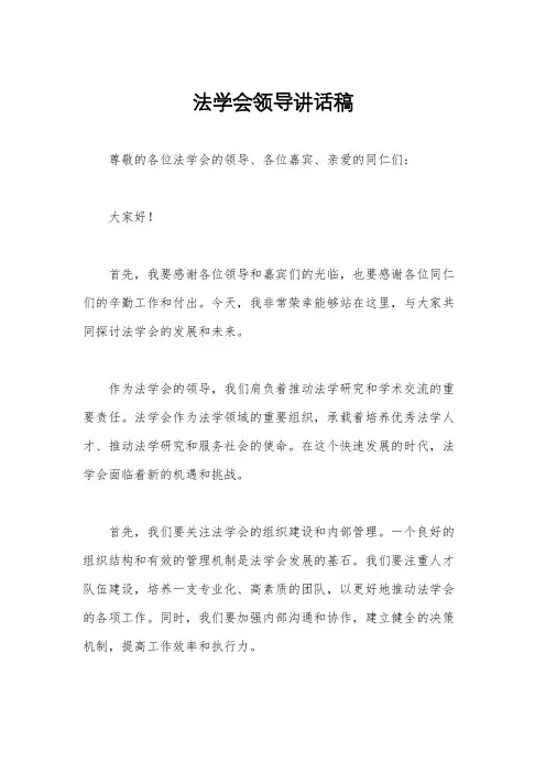 法学会领导讲话稿