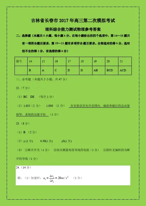 吉林省长春市2017年高三第二次模拟考试物理答案