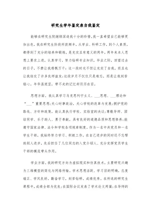 研究生学年鉴定表自我鉴定（四篇）