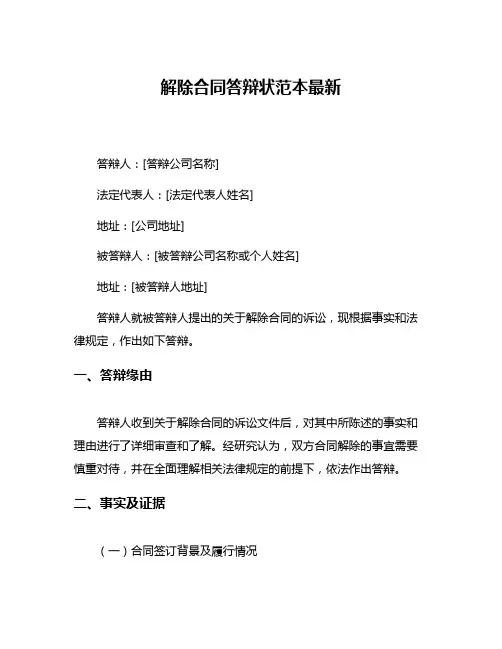 解除合同答辩状范本最新