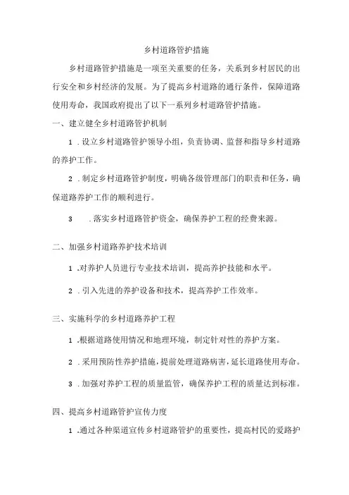 乡村道路管护措施