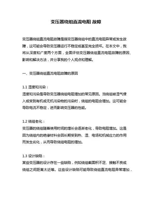 变压器绕组直流电阻 故障