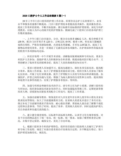 2020口腔护士个人工作总结最新5篇