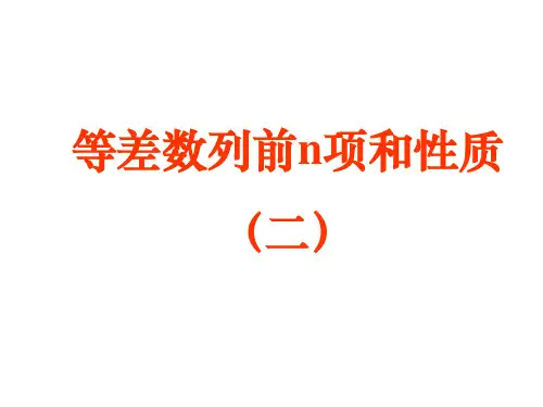 高一数学必修5等差数列前n项和性质及应用2PPT课件