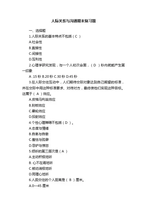 人际关系与沟通期末复习题