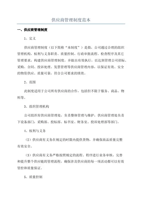 供应商管理制度范本
