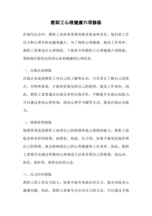 教职工心理健康六项修炼