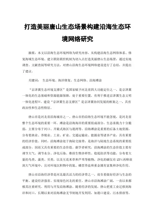 打造美丽唐山生态场景构建沿海生态环境网络研究