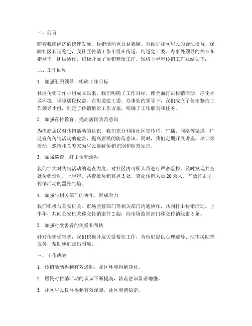 社区传销半年工作总结