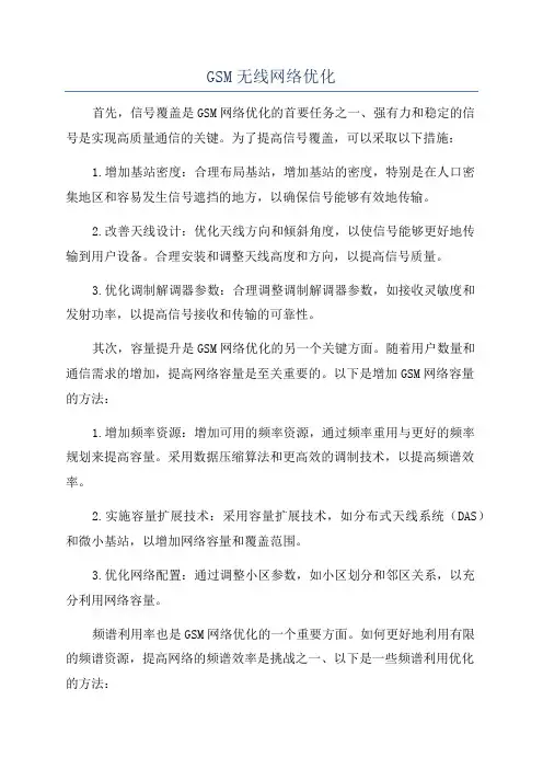 GSM无线网络优化