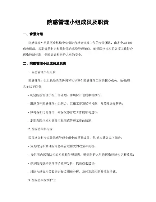 院感管理小组成员及职责