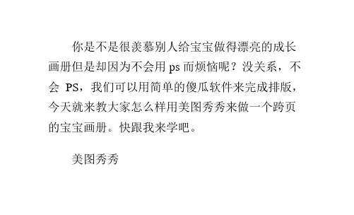 美图秀秀做画册--用美图秀秀来做宝宝成长画册