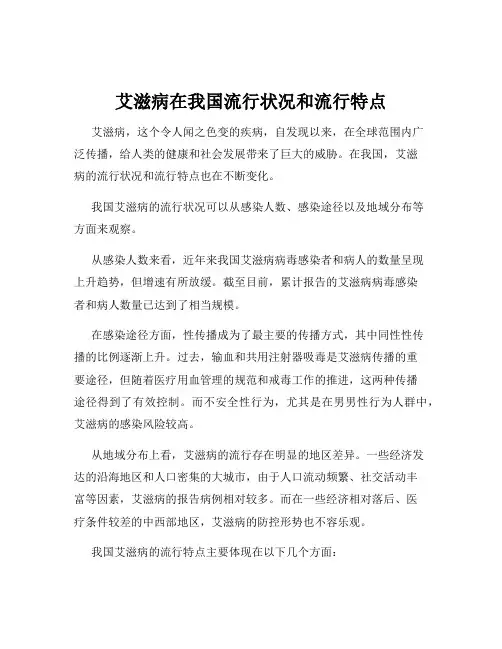 艾滋病在我国流行状况和流行特点