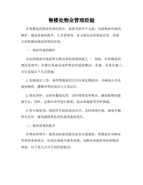 售楼处物业管理经验