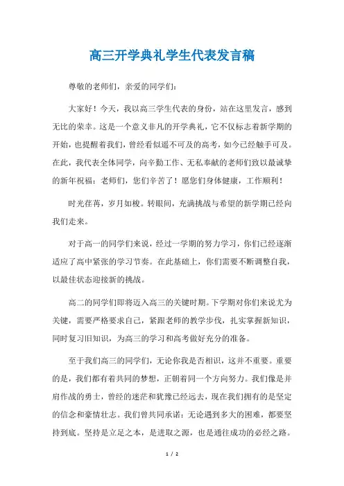 高三开学典礼学生代表发言稿