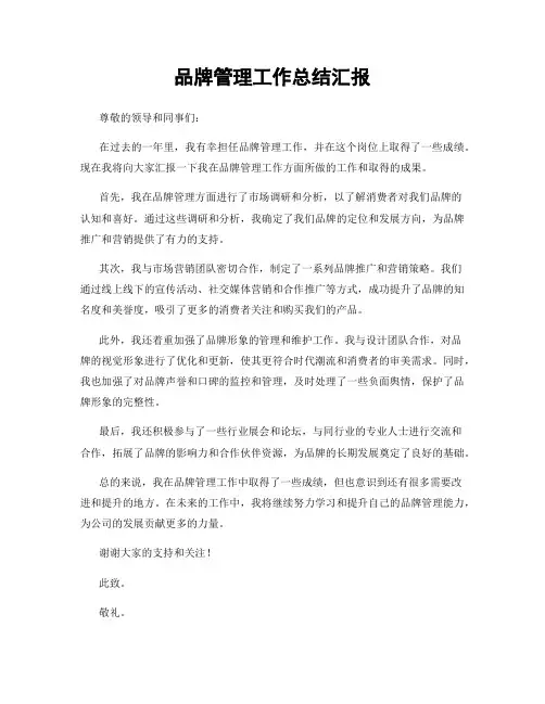 品牌管理工作总结汇报