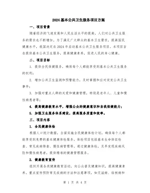 2024基本公共卫生服务项目方案
