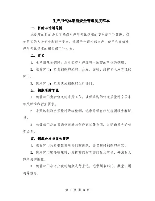 生产用气体钢瓶安全管理制度范本