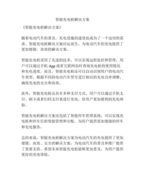 智能充电桩解决方案