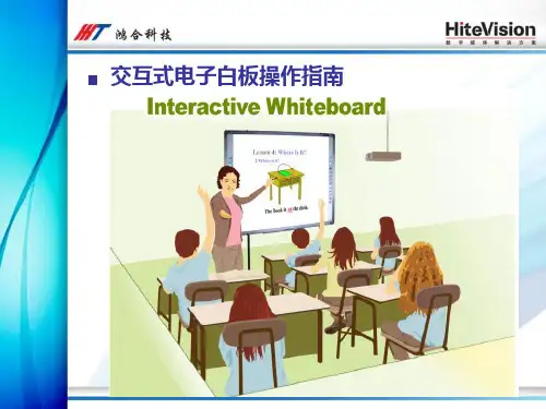 交互式电子白板操作指南电磁板知识分享