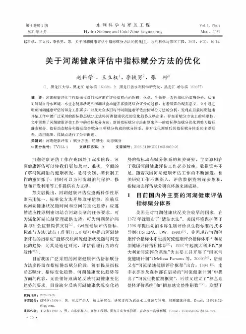 关于河湖健康评估中指标赋分方法的优化