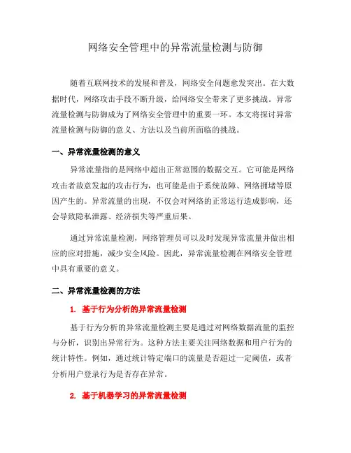 网络安全管理中的异常流量检测与防御(十)